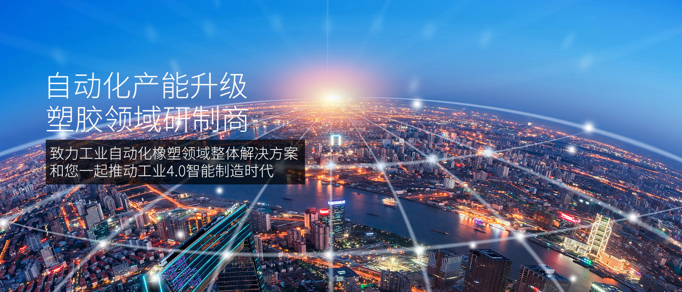 自动化产能升级，塑胶领域研制商
